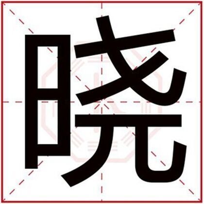 男孩取名用晓字大全