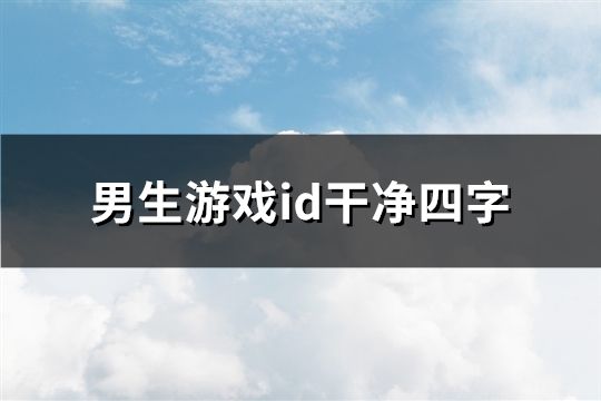 男生游戏id干净四字(精选97个)