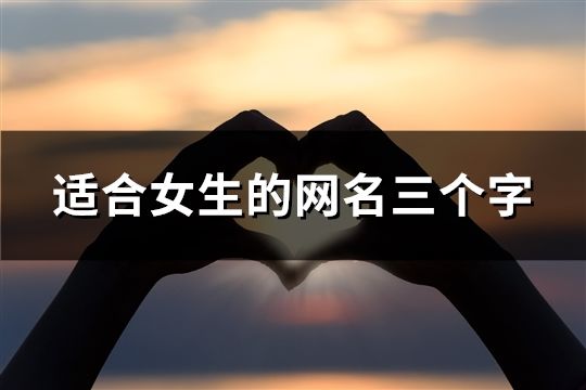 适合女生的网名三个字(精选41个)