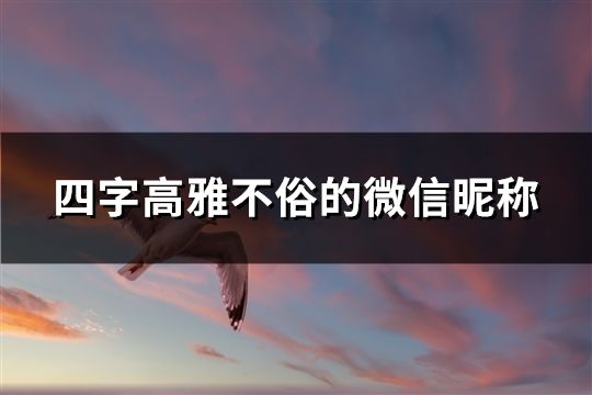 四字高雅不俗的微信昵称(共43个)