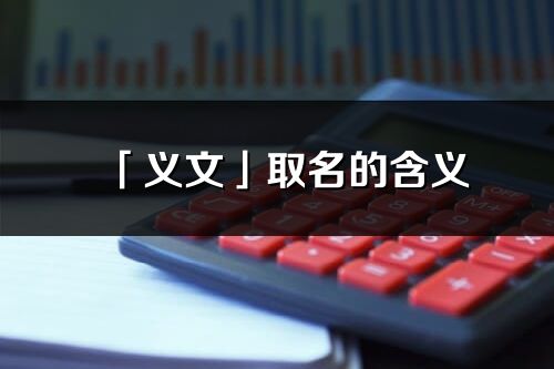 「义文」取名的含义_义文名字寓意解释