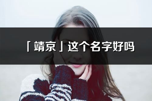 「靖京」这个名字好吗_靖京名字寓意,含义