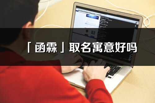 「函霖」取名寓意好吗_函霖名字含义及五行