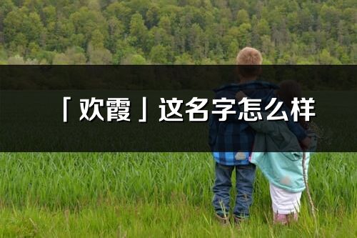 「欢霞」这名字怎么样_欢霞的名字解释