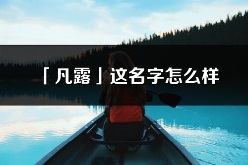 「凡露」这名字怎么样_凡露的名字解释