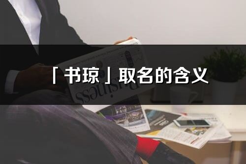 「书琼」取名的含义_书琼名字寓意