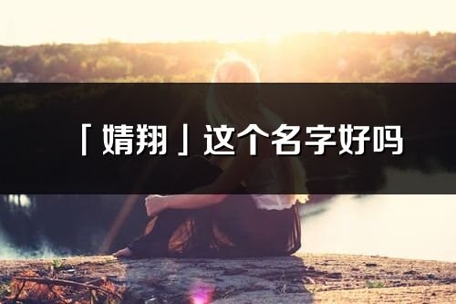 「婧翔」这个名字好吗_婧翔名字寓意,含义