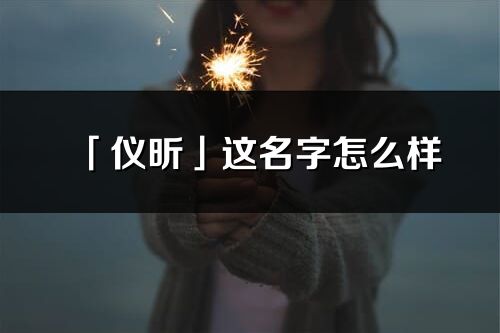 「仪昕」这名字怎么样_仪昕的名字解释