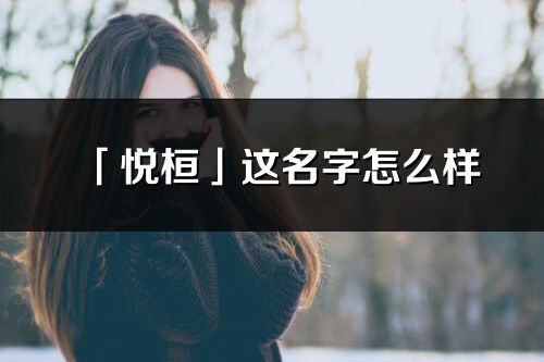 「悦桓」这名字怎么样_悦桓的名字解释