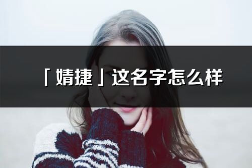 「婧捷」这名字怎么样_婧捷的名字解释