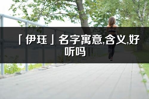 「伊珏」名字寓意,含义,好听吗_伊珏名字分析打分