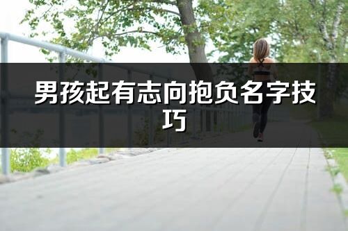 男孩起有志向抱负名字技巧