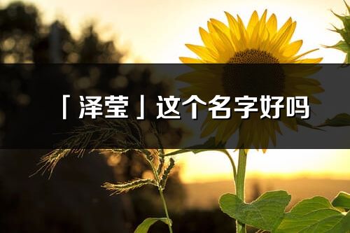 「泽莹」这个名字好吗_泽莹名字寓意,含义