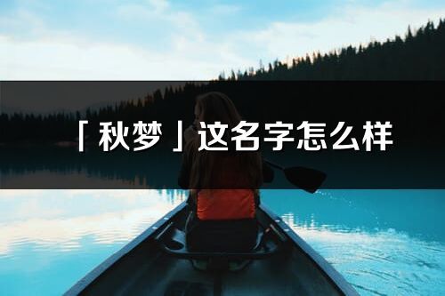 「秋梦」这名字怎么样_秋梦的名字解释