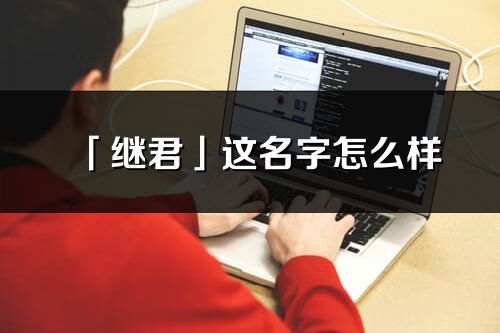 「继君」这名字怎么样_继君的名字解释