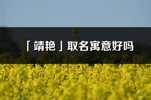 「靖艳」取名寓意好吗_靖艳名字含义及五行