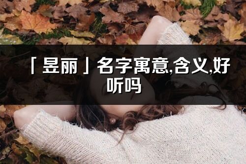 「昱丽」名字寓意,含义,好听吗_昱丽名字分析打分