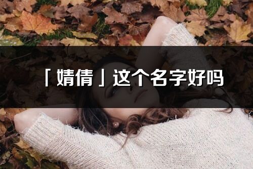 「婧倩」这个名字好吗_婧倩名字寓意,含义