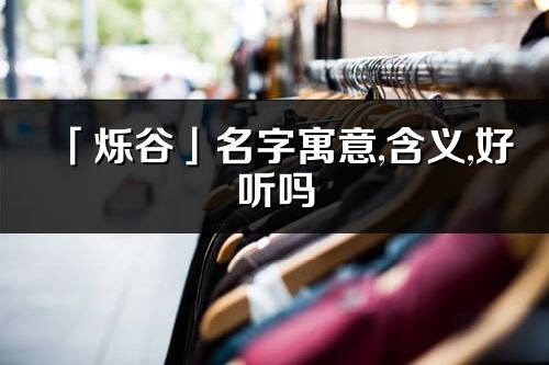 「烁谷」名字寓意,含义,好听吗_烁谷名字分析打分