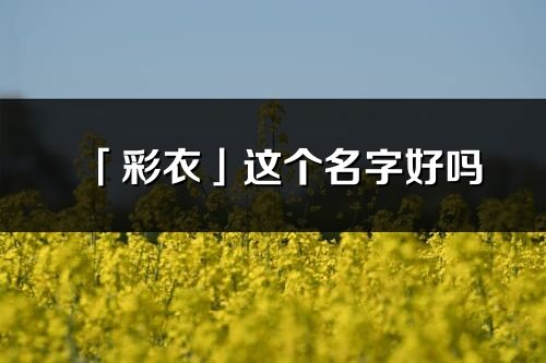 「彩衣」这个名字好吗_彩衣名字寓意,含义