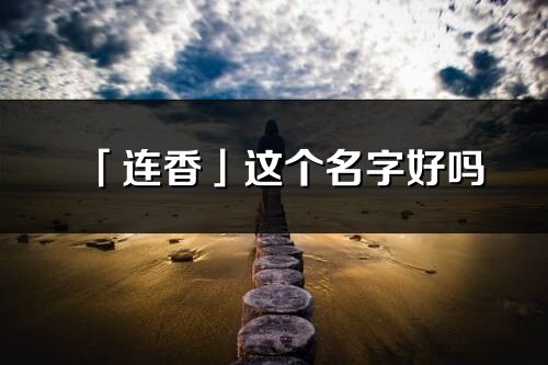 「连香」这个名字好吗_连香名字寓意,含义