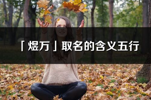 「煜万」取名的含义五行_煜万名字寓意解释