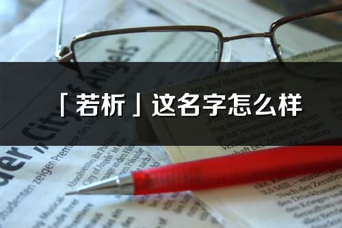 「若析」这名字怎么样_若析的名字解释