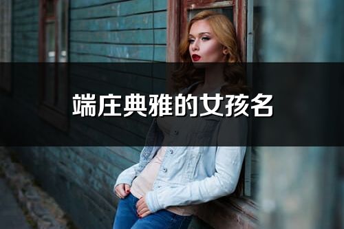 端庄典雅的女孩名