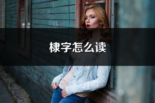 棣字怎么读_棣的读音