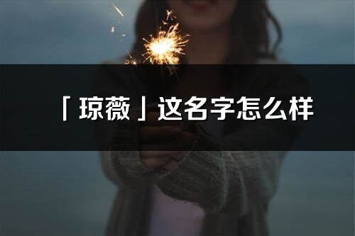 「琼薇」这名字怎么样_琼薇的名字解释