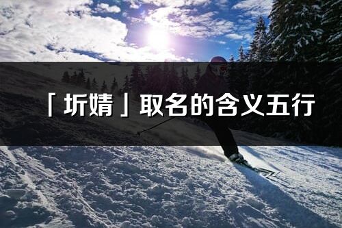 「圻婧」取名的含义五行_圻婧名字寓意解释