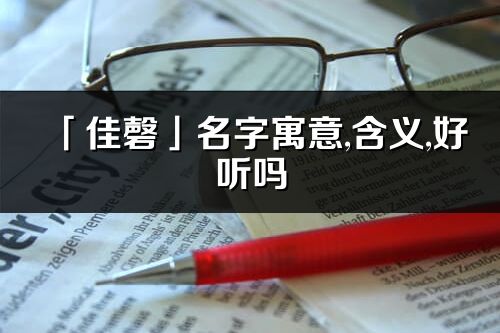 「佳磬」名字寓意,含义,好听吗_佳磬名字分析打分