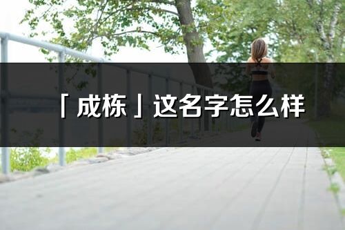 「成栋」这名字怎么样_成栋的名字解释