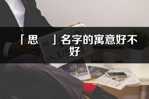 「思燚」名字的寓意好不好_思燚含义分析