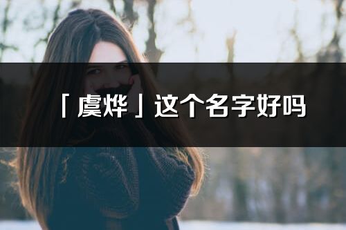 「虞烨」这个名字好吗_虞烨名字寓意,含义