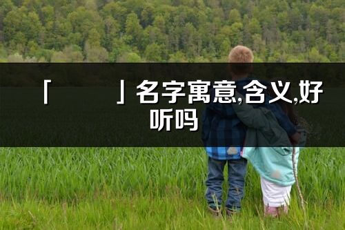 「珺燚」名字寓意,含义,好听吗_珺燚名字分析打分