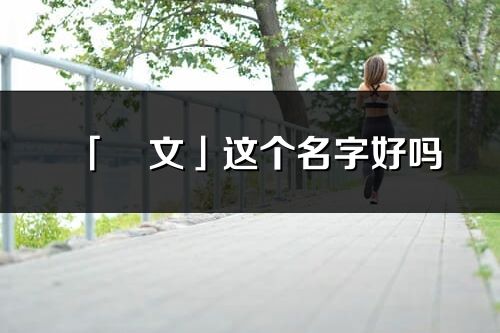 「璟文」这个名字好吗_璟文名字寓意,含义