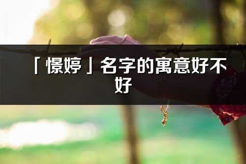 「憬婷」名字的寓意好不好_憬婷含义分析