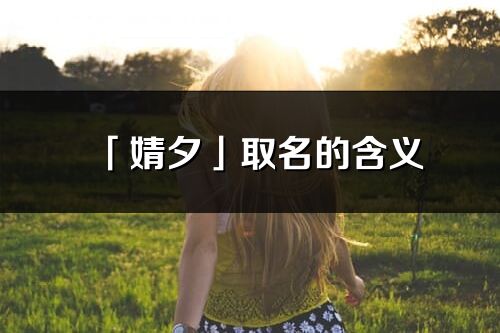 「婧夕」取名的含义_婧夕名字寓意解释