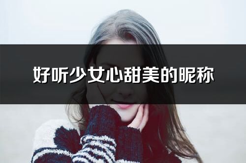 好听少女心甜美的昵称(优选252个)