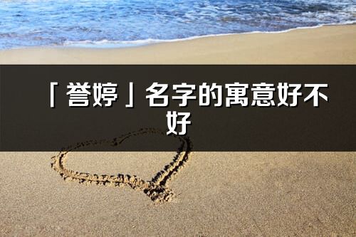 「誉婷」名字的寓意好不好_誉婷含义分析