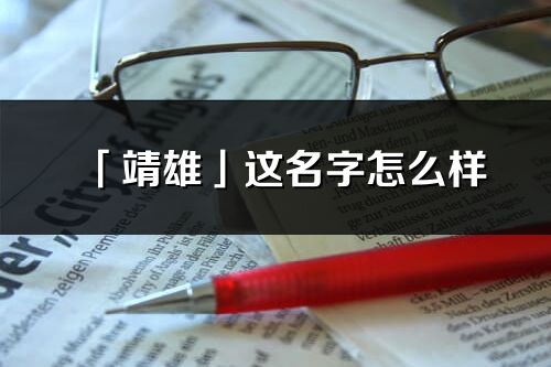 「靖雄」这名字怎么样_靖雄的名字解释