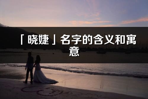 「晓婕」名字的含义和寓意_晓婕的出处与意思解释