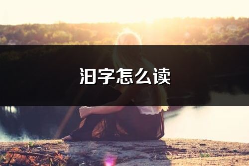 汩字怎么读_汩的读音