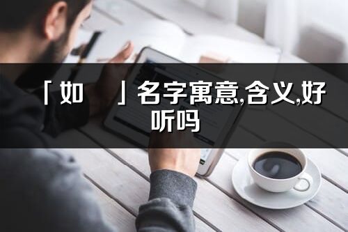 「如彧」名字寓意,含义,好听吗_如彧名字分析打分