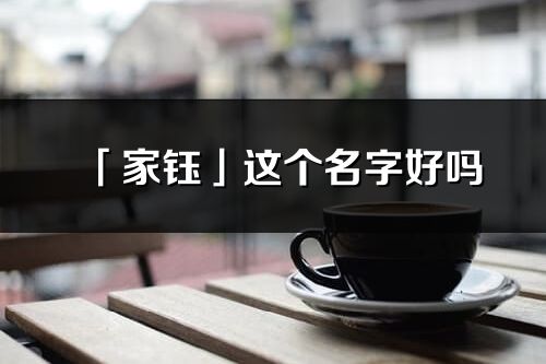 「家钰」这个名字好吗_家钰名字寓意,含义