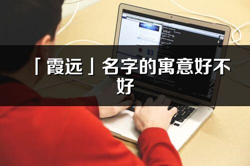 「霞远」名字的寓意好不好_霞远含义分析