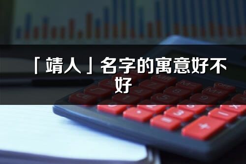 「靖人」名字的寓意好不好_靖人含义分析