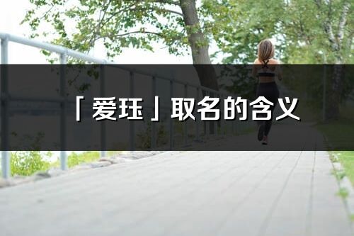 「爱珏」取名的含义_爱珏名字寓意解释