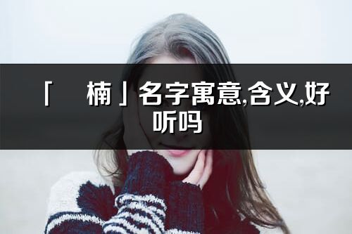 「玥楠」名字寓意,含义,好听吗_玥楠名字分析打分